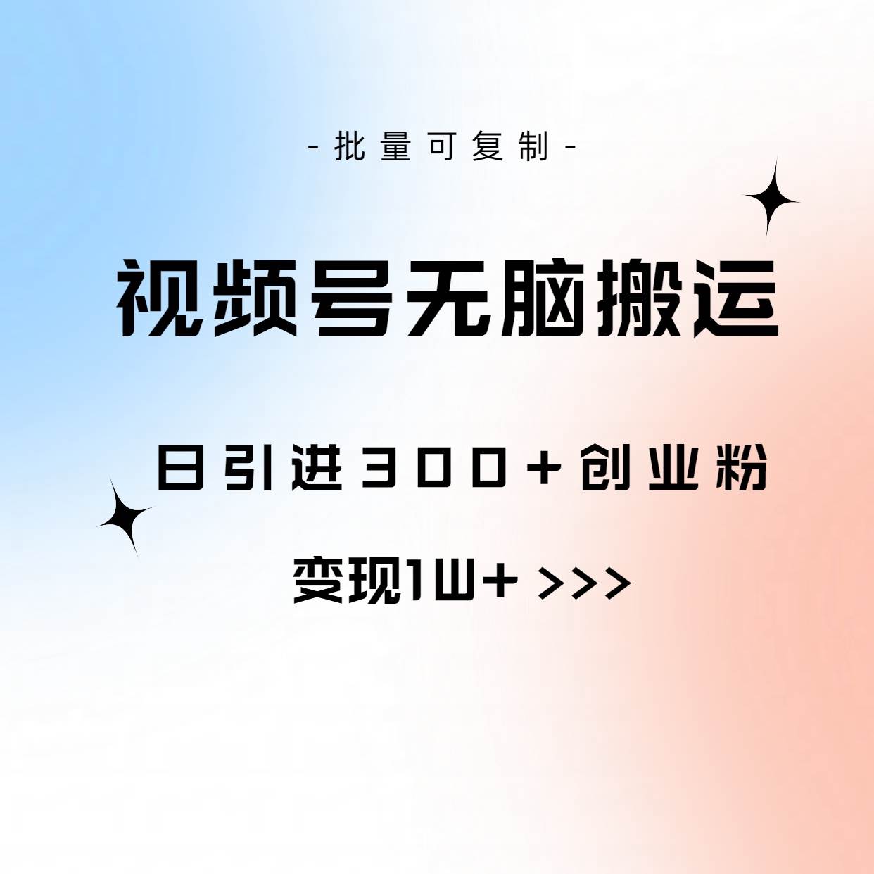 视频号无脑搬运日引300+创业粉，变现1W+可批量复制网创吧-网创项目资源站-副业项目-创业项目-搞钱项目创业吧