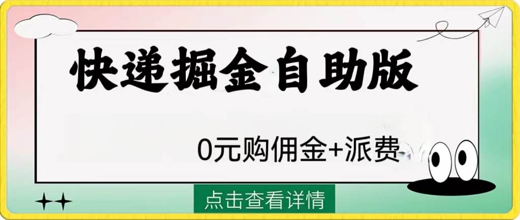 外面收费1288快递掘金自助版网创吧-网创项目资源站-副业项目-创业项目-搞钱项目创业吧