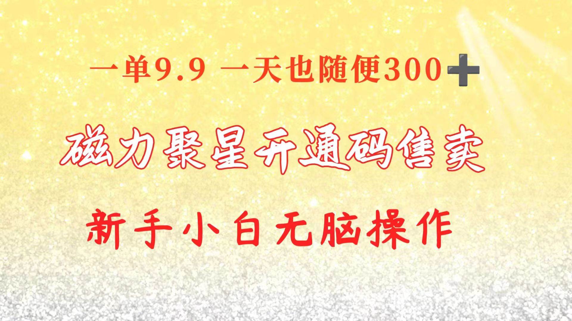 快手磁力聚星码信息差 售卖  一单卖9.9  一天也轻松300+ 新手小白无脑操作网创吧-网创项目资源站-副业项目-创业项目-搞钱项目创业吧