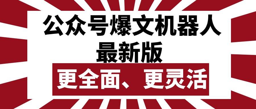 公众号流量主爆文机器人最新版，批量创作发布，功能更全面更灵活网创吧-网创项目资源站-副业项目-创业项目-搞钱项目创业吧