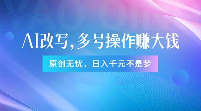 头条新玩法：全自动AI指令改写，多账号操作，原创无忧！日赚1000+网创吧-网创项目资源站-副业项目-创业项目-搞钱项目创业吧