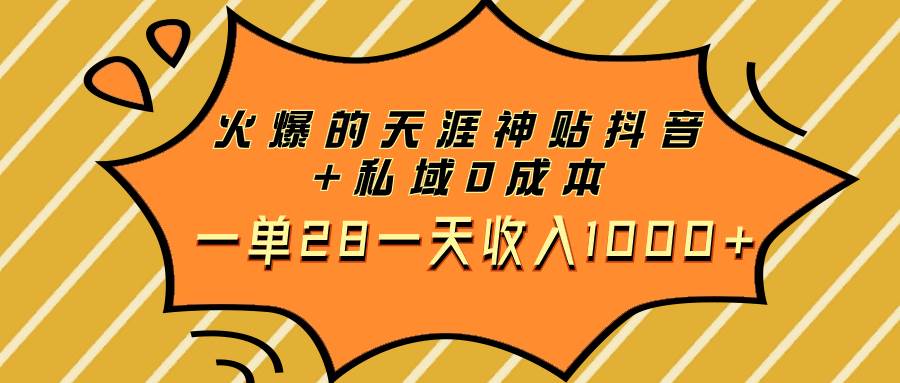 火爆的天涯神贴抖音+私域0成本一单28一天收入1000+网创吧-网创项目资源站-副业项目-创业项目-搞钱项目创业吧