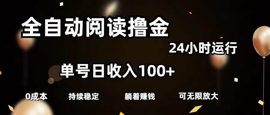 全自动阅读撸金，单号日入100+可批量放大，0成本有手就行网创吧-网创项目资源站-副业项目-创业项目-搞钱项目创业吧
