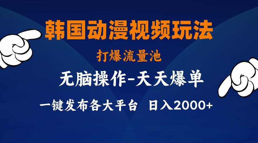 韩国动漫视频玩法，打爆流量池，分发各大平台，小白简单上手，…网创吧-网创项目资源站-副业项目-创业项目-搞钱项目创业吧