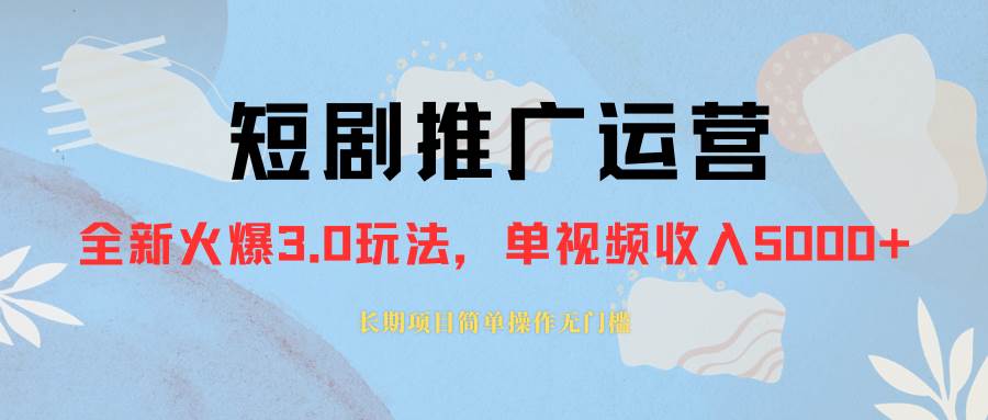外面收费1980的短剧推广运营，可长期，正规起号，单作品收入5000+网创吧-网创项目资源站-副业项目-创业项目-搞钱项目创业吧