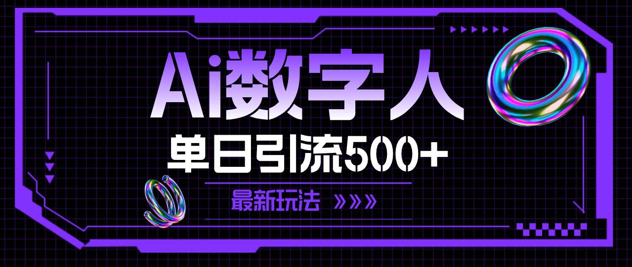 AI数字人，单日引流500+ 最新玩法网创吧-网创项目资源站-副业项目-创业项目-搞钱项目创业吧