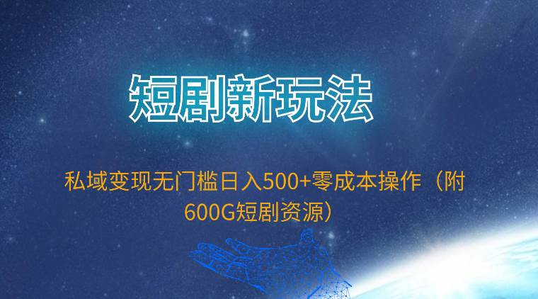 短剧新玩法，私域变现无门槛日入500+零成本操作（附600G短剧资源）网创吧-网创项目资源站-副业项目-创业项目-搞钱项目创业吧