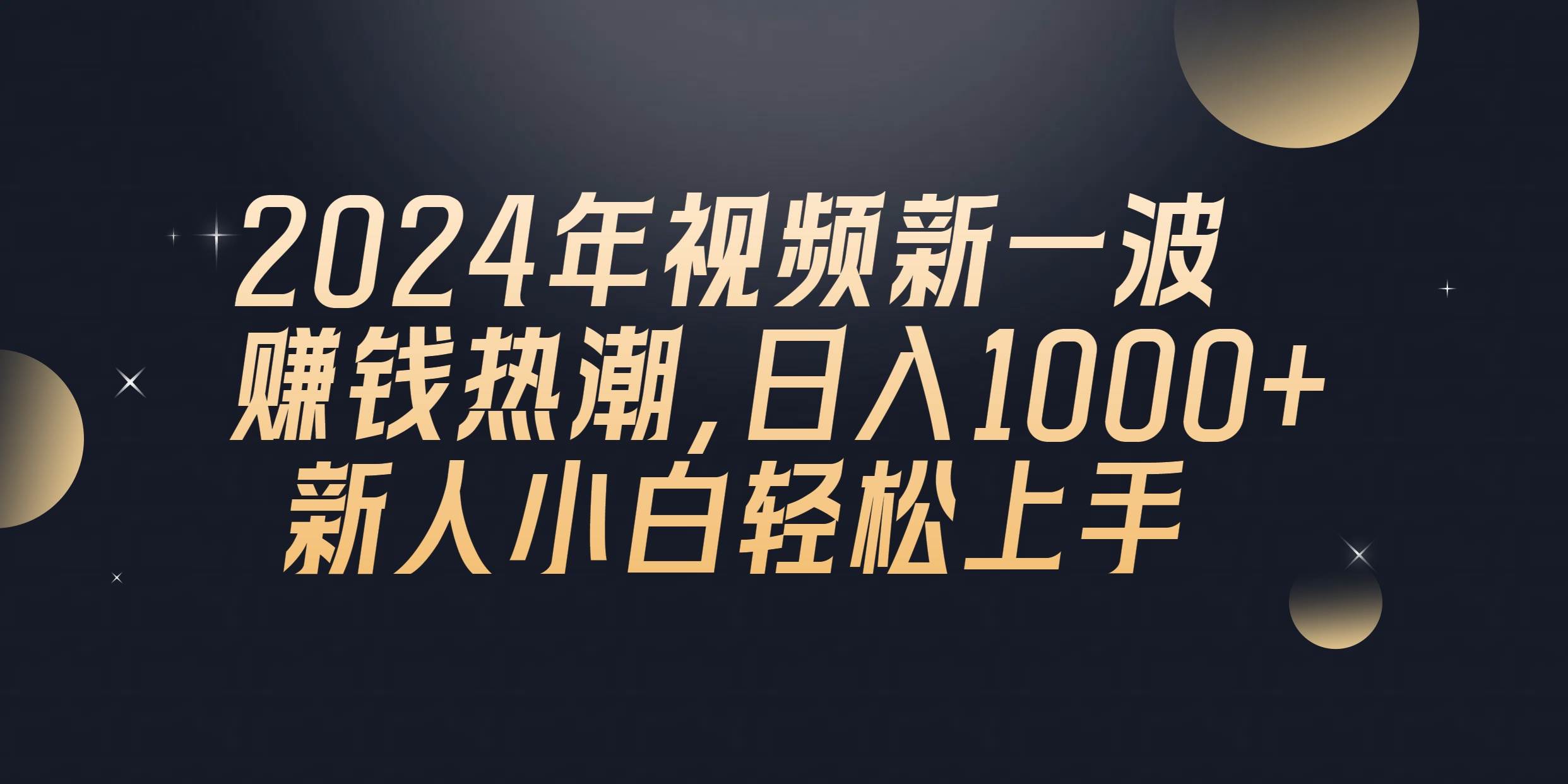 2024年QQ聊天视频新一波赚钱热潮，日入1000+ 新人小白轻松上手网创吧-网创项目资源站-副业项目-创业项目-搞钱项目创业吧
