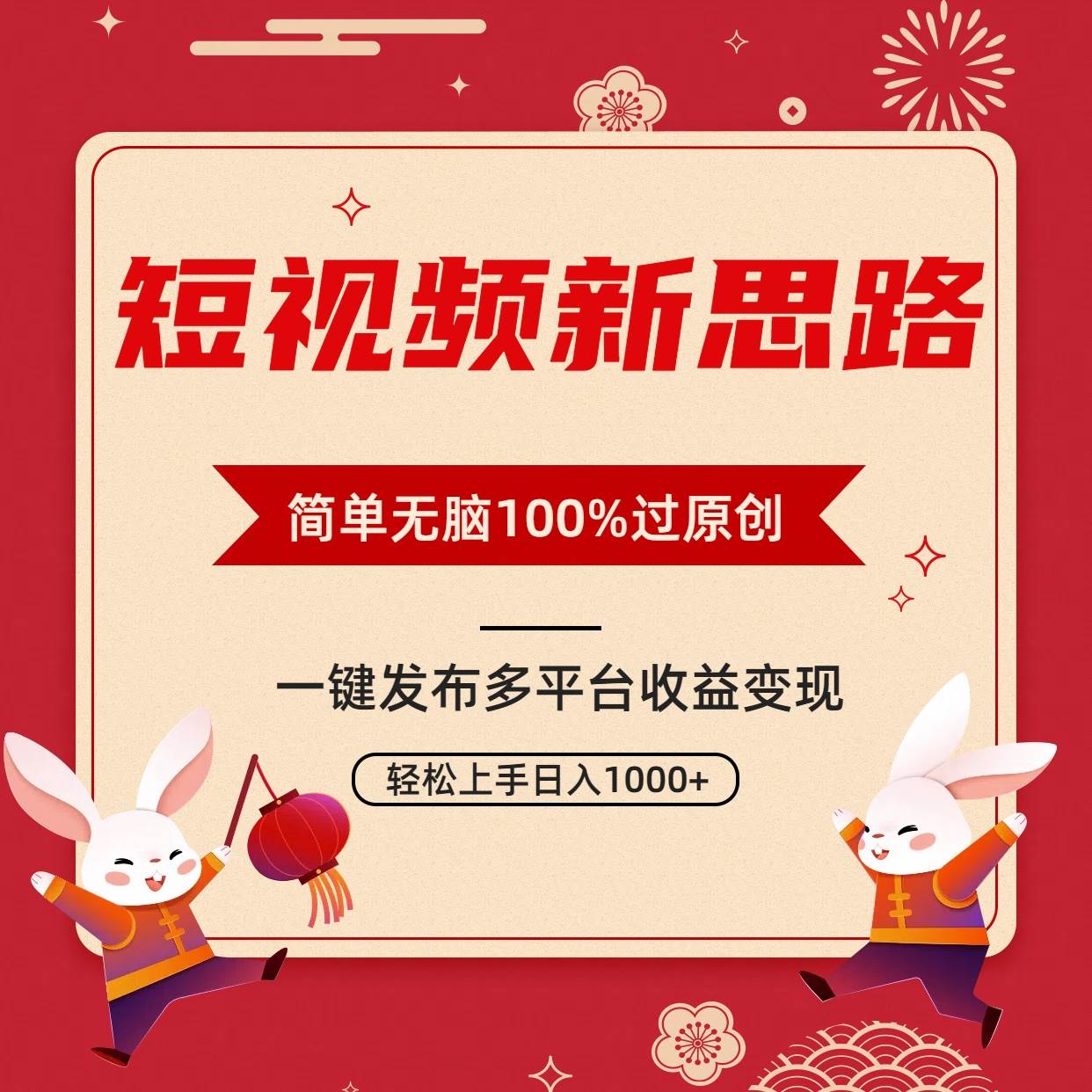 短视频新思路，双重去重100%过原创，一键多平台变现，无脑操作日入1000+网创吧-网创项目资源站-副业项目-创业项目-搞钱项目创业吧