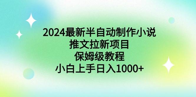2024最新半自动制作小说推文拉新项目，保姆级教程，小白上手日入1000+网创吧-网创项目资源站-副业项目-创业项目-搞钱项目创业吧