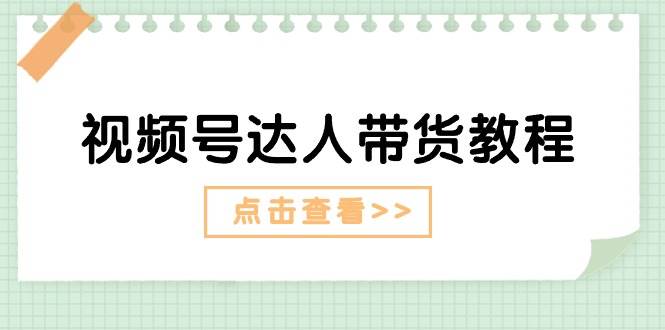 视频号达人带货教程：达人剧情打法+达人带货广告网创吧-网创项目资源站-副业项目-创业项目-搞钱项目创业吧