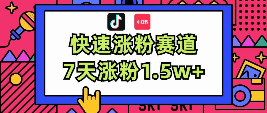 涨粉超快蓝海赛道！轻松伪原创，7天涨粉1.5w+网创吧-网创项目资源站-副业项目-创业项目-搞钱项目创业吧