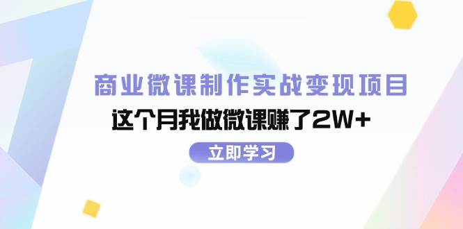 商业微课制作实战变现项目，这个月我做微课赚了2W+网创吧-网创项目资源站-副业项目-创业项目-搞钱项目创业吧