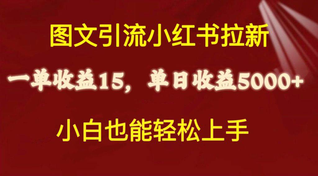 图文引流小红书拉新一单15元，单日暴力收益5000+，小白也能轻松上手网创吧-网创项目资源站-副业项目-创业项目-搞钱项目创业吧
