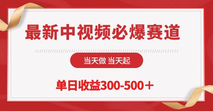 最新中视频必爆赛道，当天做当天起，单日收益300-500＋！网创吧-网创项目资源站-副业项目-创业项目-搞钱项目创业吧