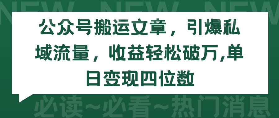 公众号搬运文章，引爆私域流量，收益轻松破万，单日变现四位数网创吧-网创项目资源站-副业项目-创业项目-搞钱项目创业吧