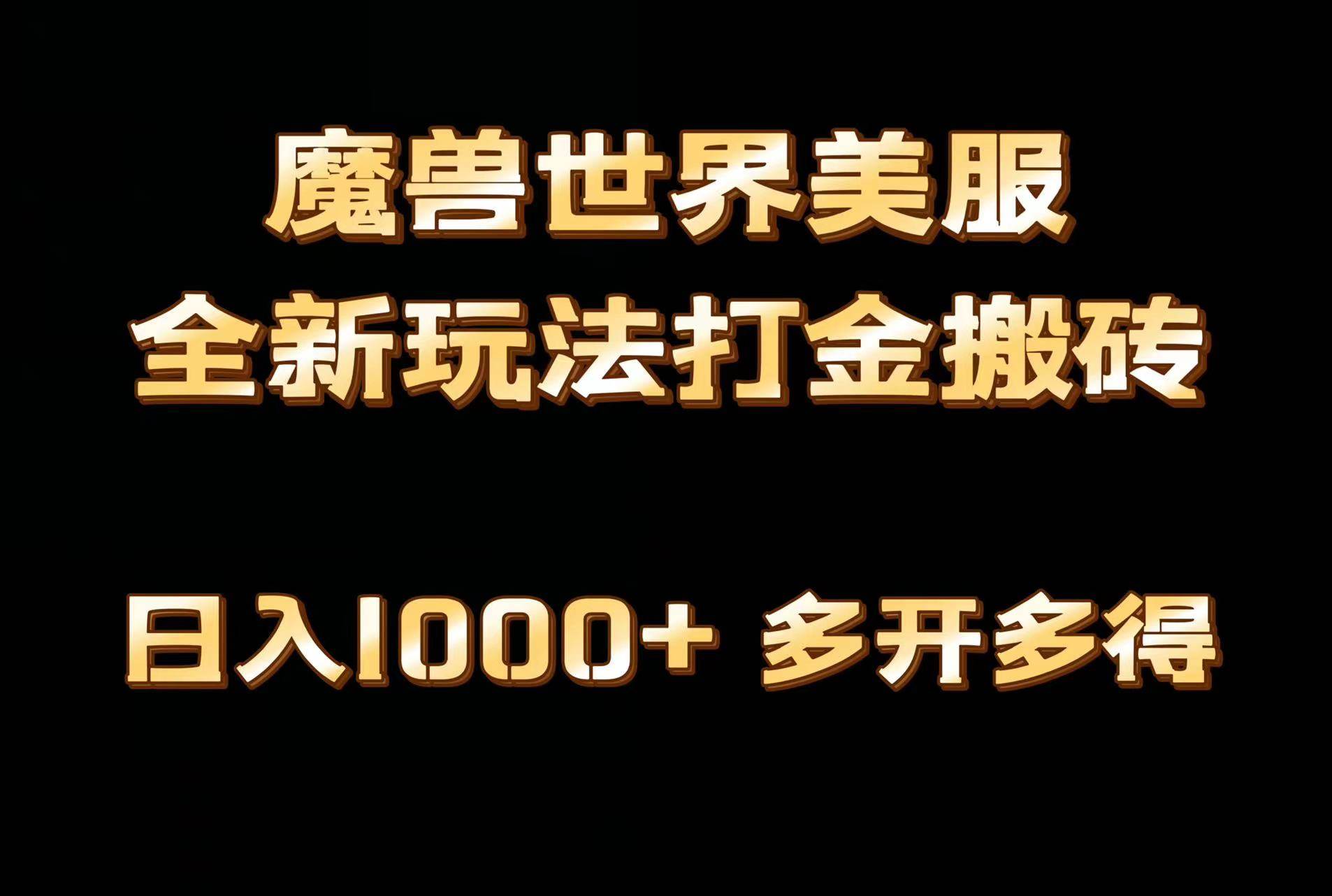全网首发魔兽世界美服全自动打金搬砖，日入1000+，简单好操作，保姆级教学网创吧-网创项目资源站-副业项目-创业项目-搞钱项目创业吧