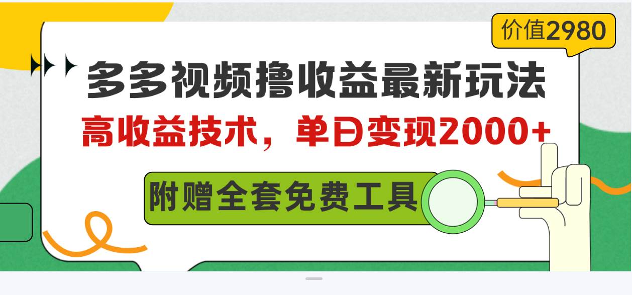 多多视频撸收益最新玩法，高收益技术，单日变现2000+，附赠全套技术资料网创吧-网创项目资源站-副业项目-创业项目-搞钱项目创业吧