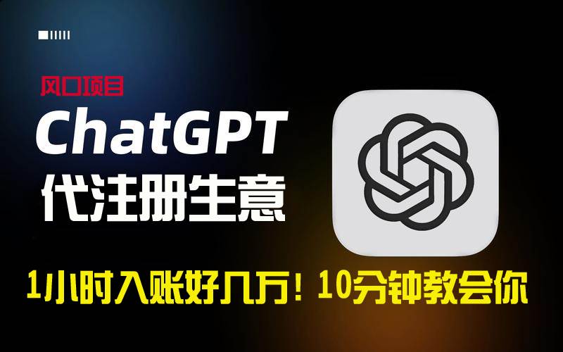 一小时入账好几万！利润大到吓人的ChatGPT代注册小生意，10分钟教会你，…网创吧-网创项目资源站-副业项目-创业项目-搞钱项目创业吧