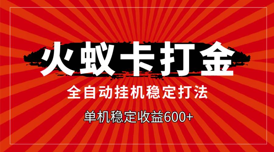 火蚁卡打金，全自动稳定打法，单机收益600+网创吧-网创项目资源站-副业项目-创业项目-搞钱项目创业吧
