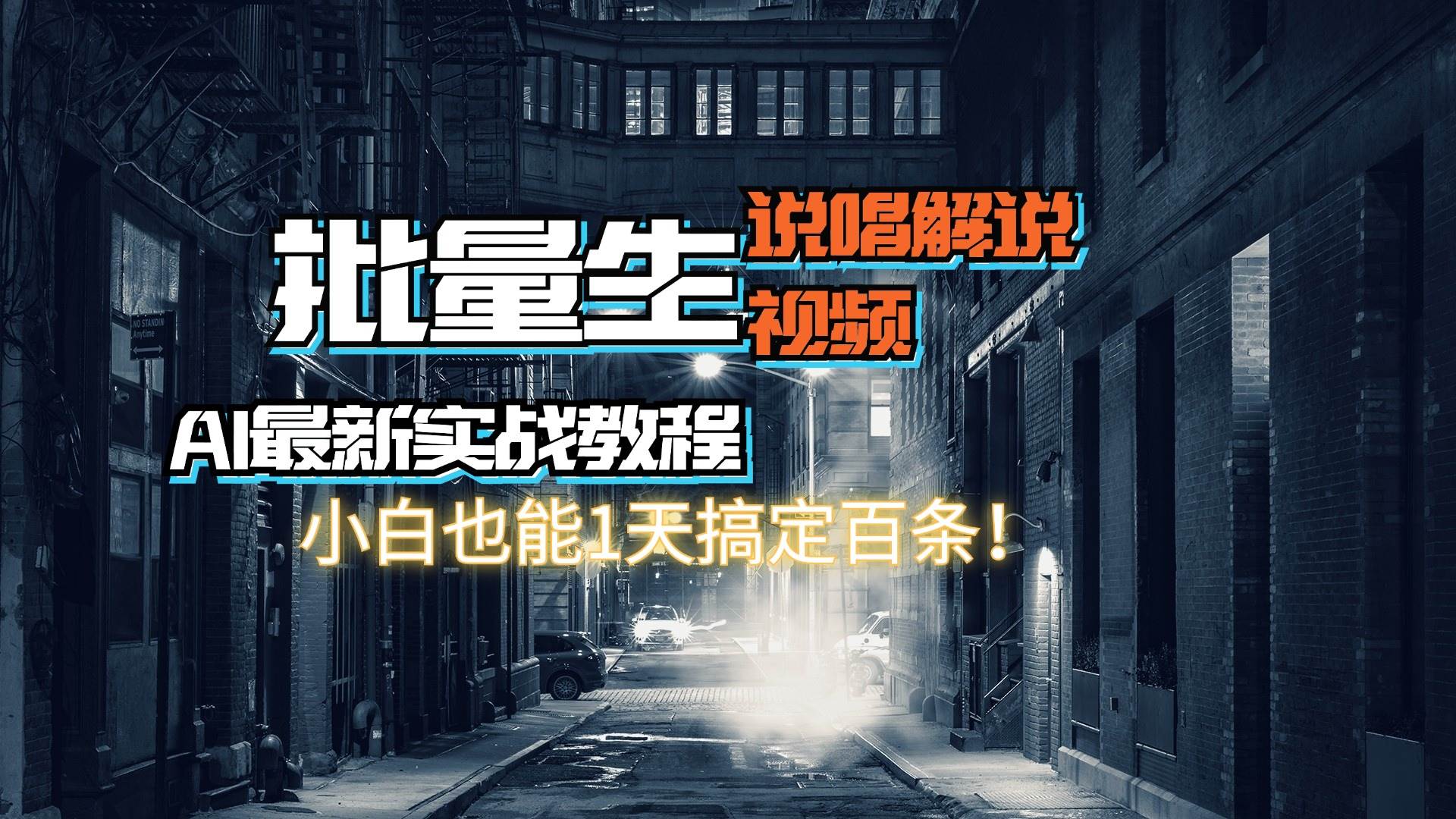 【AI最新实战教程】日入600+，批量生成说唱解说视频，小白也能1天搞定百条网创吧-网创项目资源站-副业项目-创业项目-搞钱项目创业吧