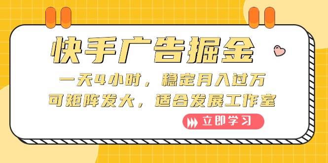 快手广告掘金：一天4小时，稳定月入过万，可矩阵发大，适合发展工作室网创吧-网创项目资源站-副业项目-创业项目-搞钱项目创业吧
