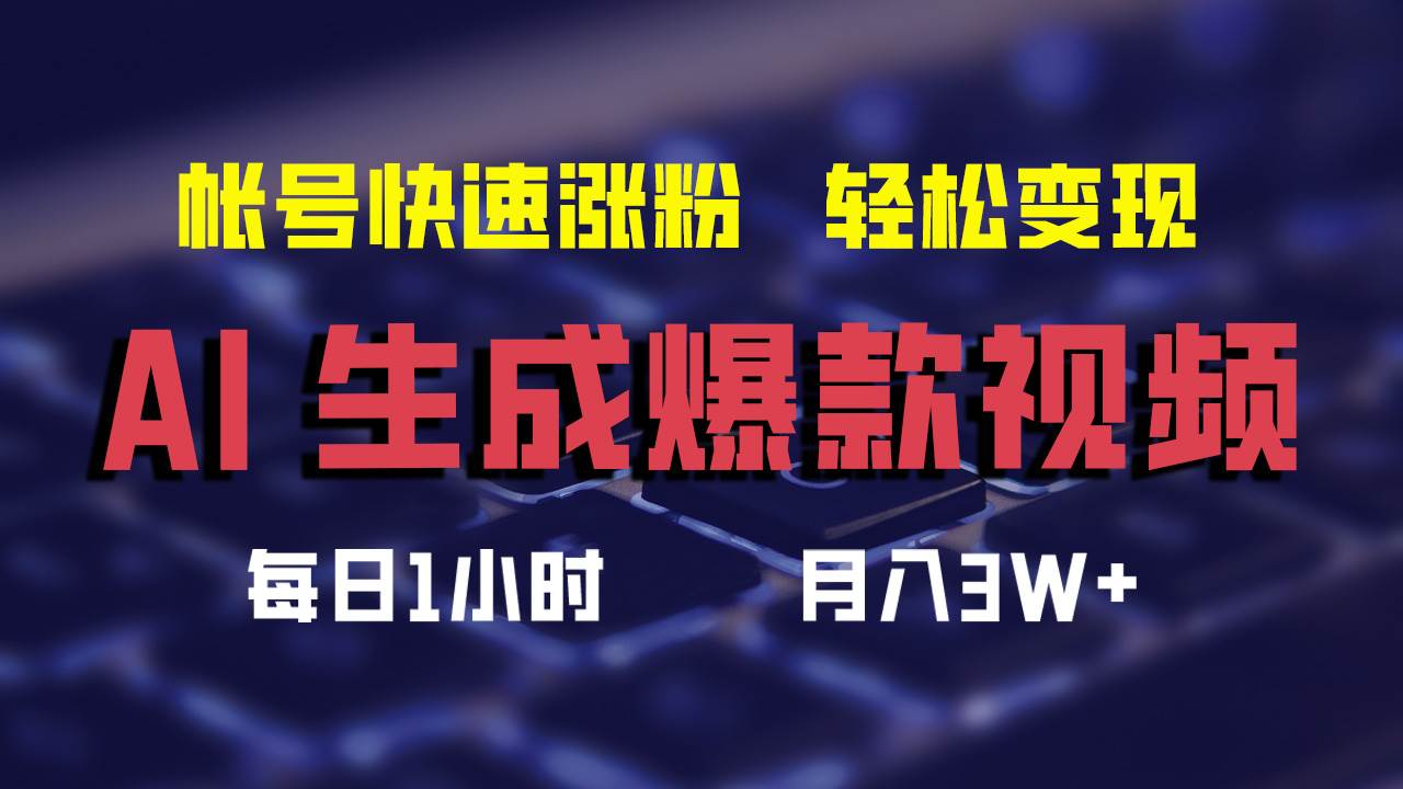 AI生成爆款视频，助你帐号快速涨粉，轻松月入3W+网创吧-网创项目资源站-副业项目-创业项目-搞钱项目创业吧