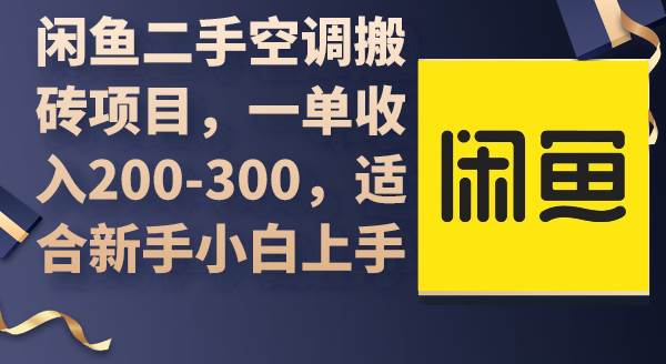 闲鱼二手空调搬砖项目，一单收入200-300，适合新手小白上手网创吧-网创项目资源站-副业项目-创业项目-搞钱项目创业吧