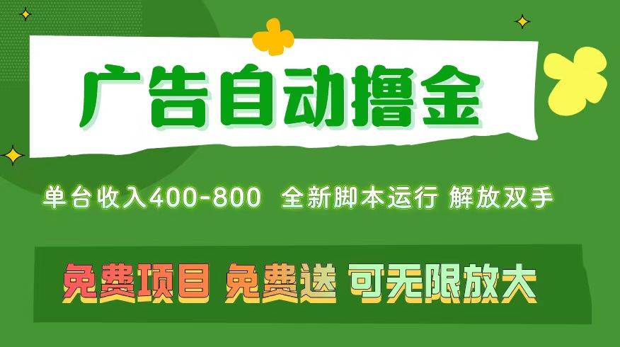 广告自动撸金 ，不用养机，无上限 可批量复制扩大，单机400+  操作特别…网创吧-网创项目资源站-副业项目-创业项目-搞钱项目创业吧