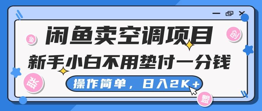 闲鱼卖空调项目，新手小白一分钱都不用垫付，操作极其简单，日入2K+网创吧-网创项目资源站-副业项目-创业项目-搞钱项目创业吧