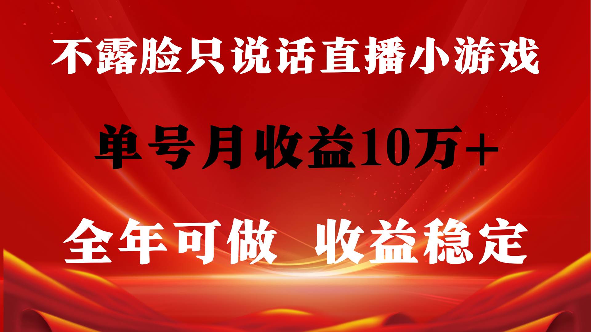 全年可变现项目，收益稳定，不用露脸直播找茬小游戏，单号单日收益2500+…网创吧-网创项目资源站-副业项目-创业项目-搞钱项目创业吧