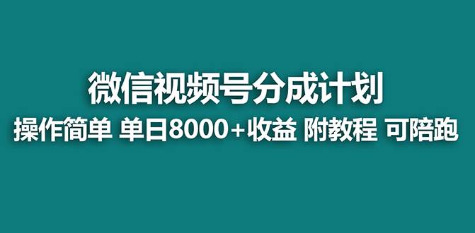 【蓝海】视频号创作者分成计划，薅平台收益，实力拆解每天收益 8000+玩法网创吧-网创项目资源站-副业项目-创业项目-搞钱项目创业吧
