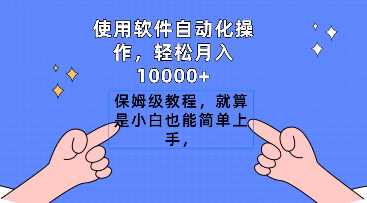 使用软件自动化操作，轻松月入10000+，保姆级教程，就算是小白也能简单上手网创吧-网创项目资源站-副业项目-创业项目-搞钱项目创业吧