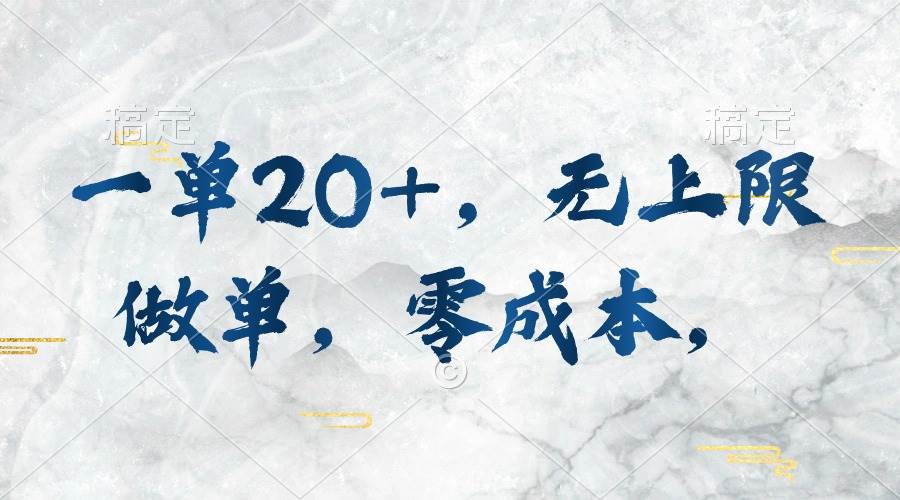 一单20+，无上限做单，零成本，执行就有收入网创吧-网创项目资源站-副业项目-创业项目-搞钱项目创业吧