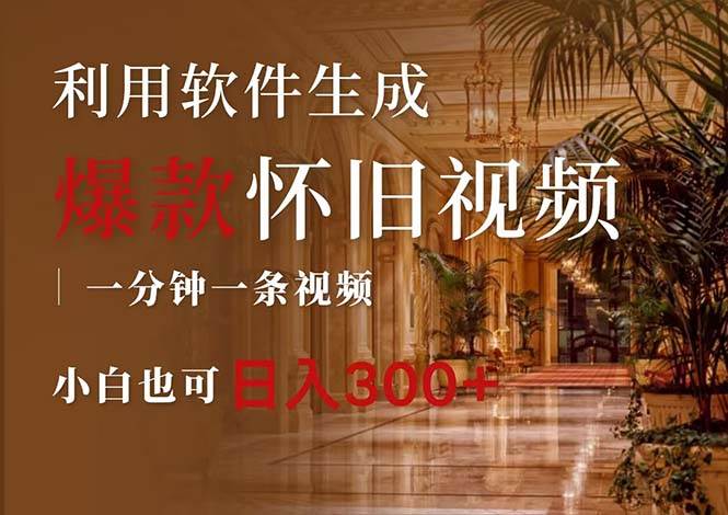一键生成原创爆款怀旧视频，情怀爆款玩法，小白也可日入300+网创吧-网创项目资源站-副业项目-创业项目-搞钱项目创业吧