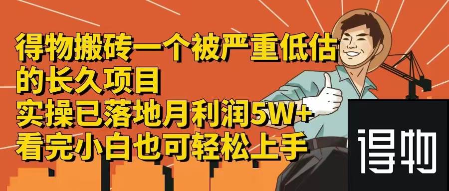 得物搬砖 一个被严重低估的长久项目   一单30—300+   实操已落地  月…网创吧-网创项目资源站-副业项目-创业项目-搞钱项目创业吧