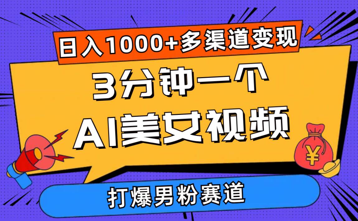 3分钟一个AI美女视频，打爆男粉流量，日入1000+多渠道变现，简单暴力，…网创吧-网创项目资源站-副业项目-创业项目-搞钱项目创业吧