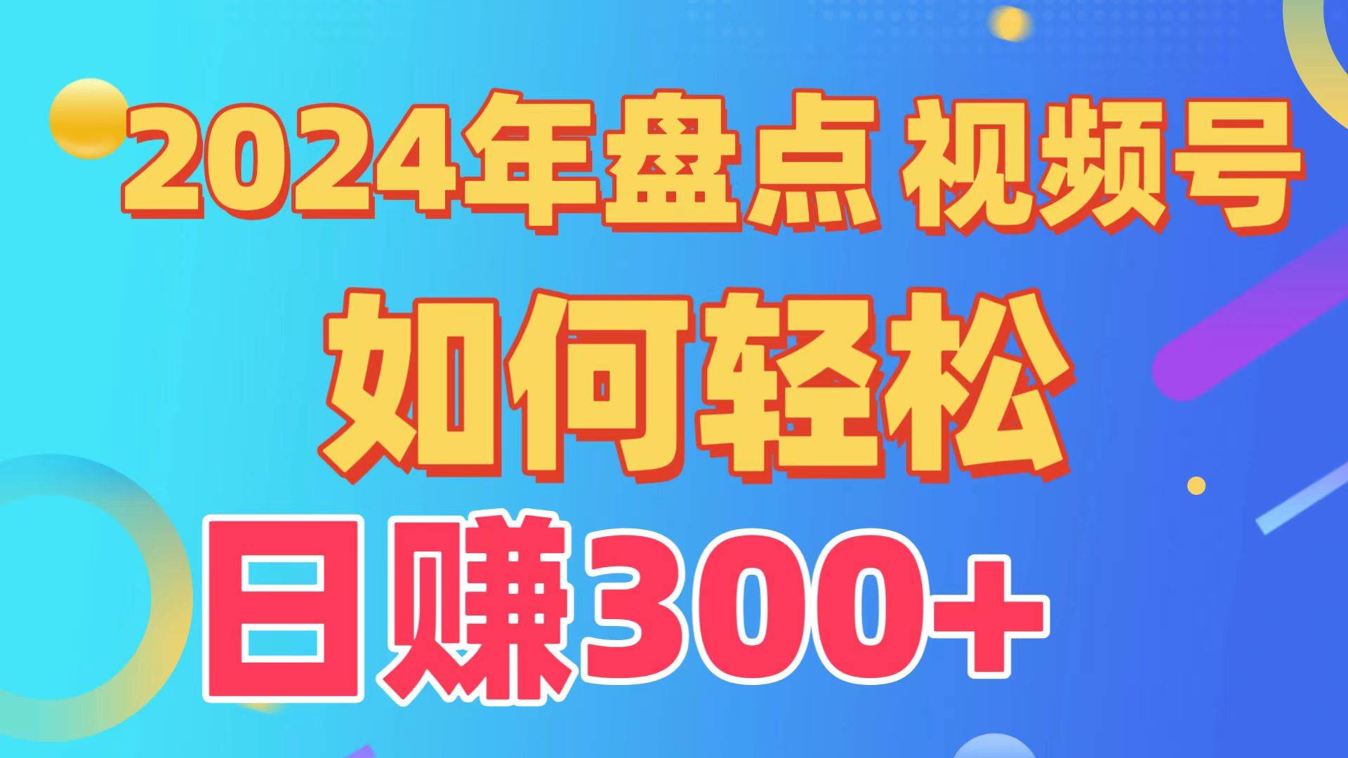 盘点视频号创作分成计划，快速过原创日入300+，从0到1完整项目教程！网创吧-网创项目资源站-副业项目-创业项目-搞钱项目创业吧