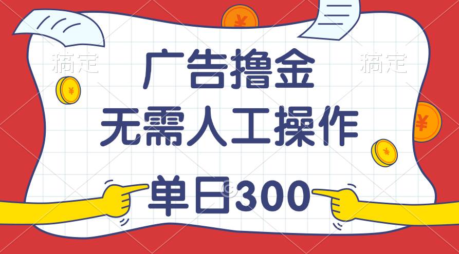 最新教程！广告撸金，无需人工操作，单日收入300+网创吧-网创项目资源站-副业项目-创业项目-搞钱项目创业吧