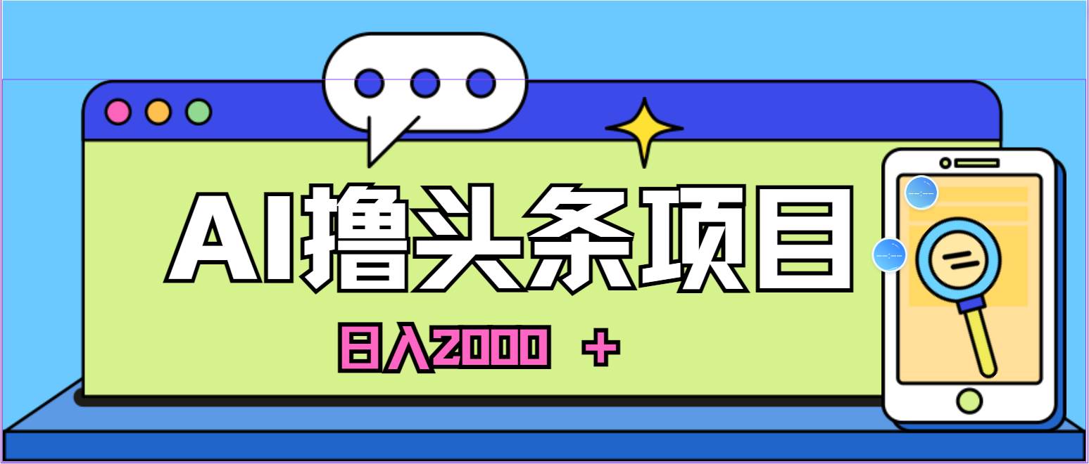 AI今日头条，当日建号，次日盈利，适合新手，每日收入超2000元的好项目网创吧-网创项目资源站-副业项目-创业项目-搞钱项目创业吧