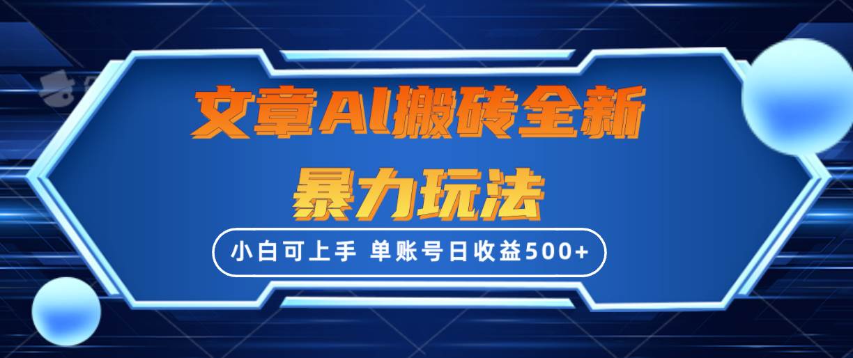 文章搬砖全新暴力玩法，单账号日收益500+,三天100%不违规起号，小白易上手网创吧-网创项目资源站-副业项目-创业项目-搞钱项目创业吧