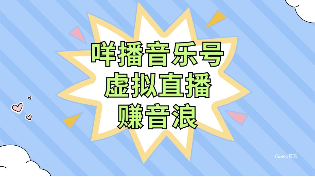 咩播音乐号虚拟直播赚音浪，操作简单不违规，小白即可操作网创吧-网创项目资源站-副业项目-创业项目-搞钱项目创业吧