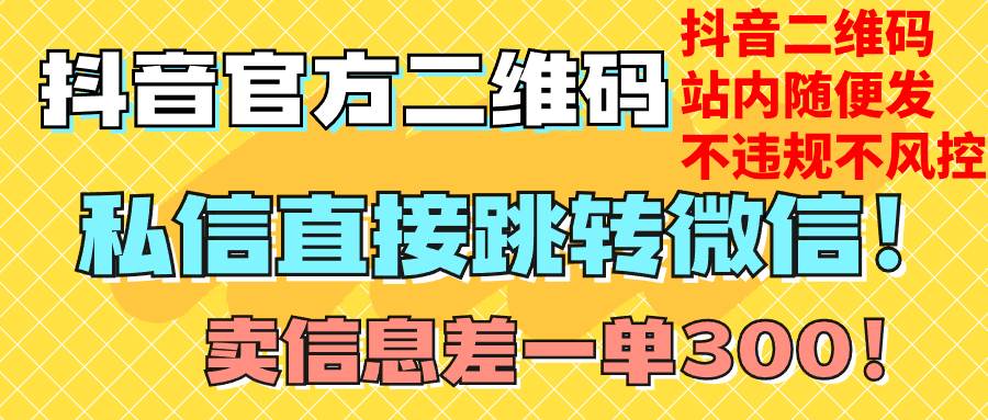 价值3000的技术！抖音二维码直跳微信！站内无限发不违规！网创吧-网创项目资源站-副业项目-创业项目-搞钱项目创业吧