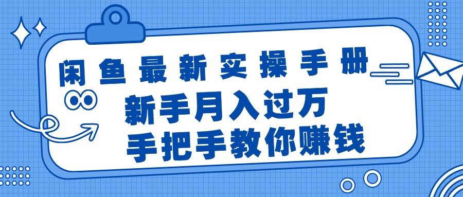 闲鱼最新实操手册，手把手教你赚钱，新手月入过万轻轻松松网创吧-网创项目资源站-副业项目-创业项目-搞钱项目创业吧
