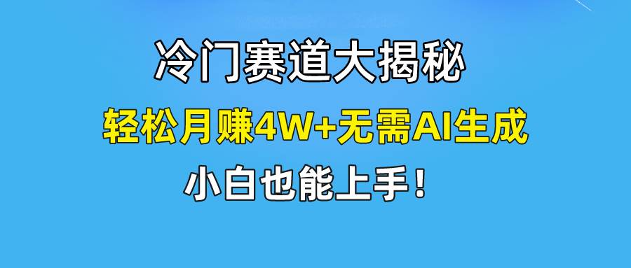 快手无脑搬运冷门赛道视频“仅6个作品 涨粉6万”轻松月赚4W+网创吧-网创项目资源站-副业项目-创业项目-搞钱项目创业吧