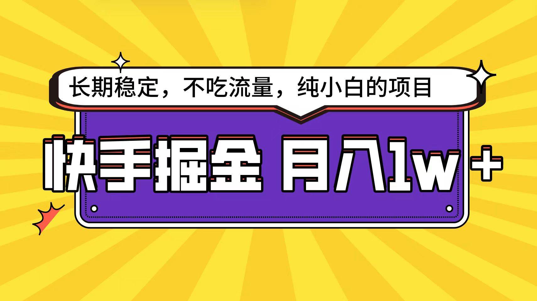 快手倔金天花板，小白也能轻松月入1w+网创吧-网创项目资源站-副业项目-创业项目-搞钱项目创业吧
