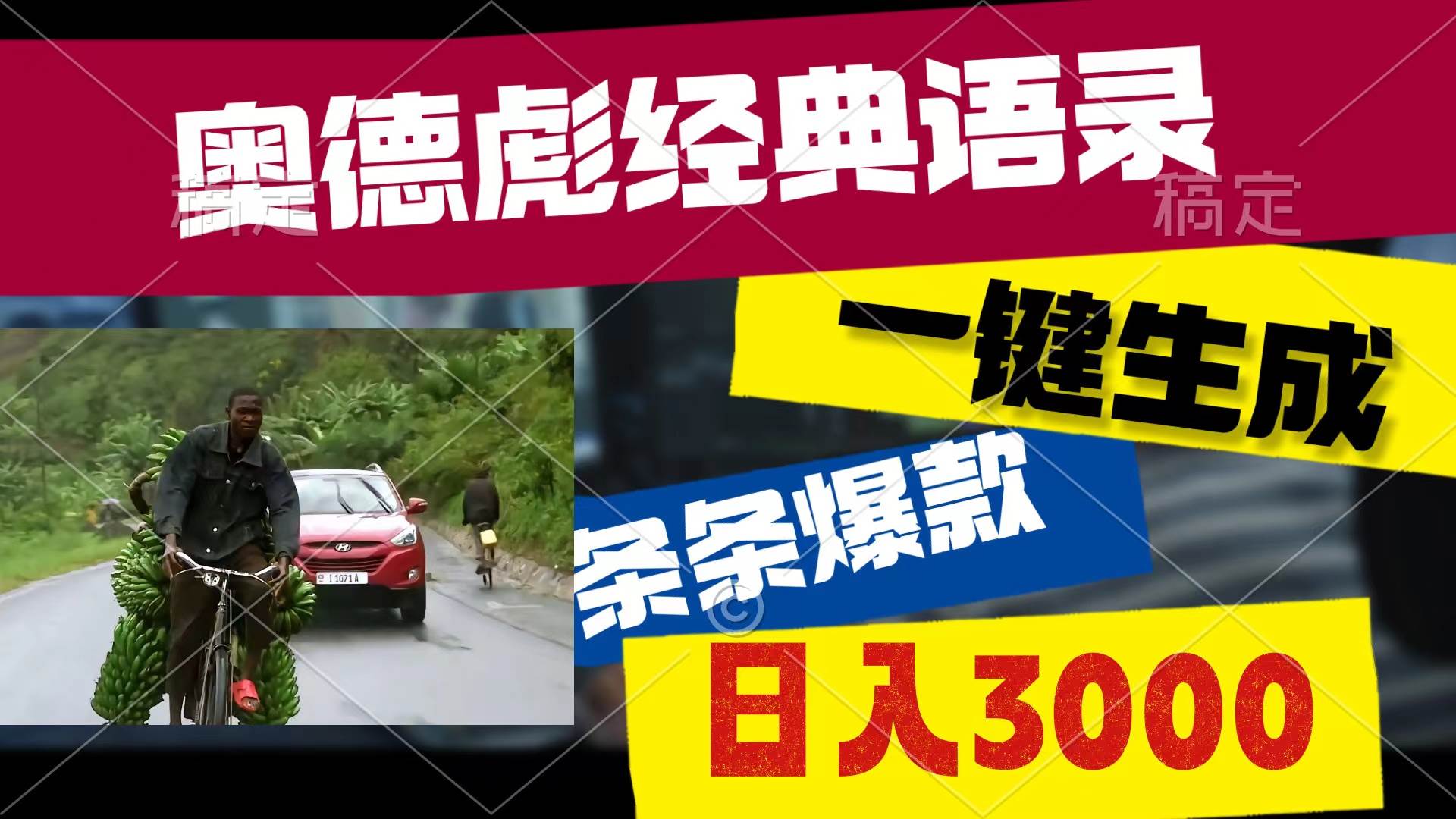 奥德彪经典语录，一键生成，条条爆款，多渠道收益，轻松日入3000网创吧-网创项目资源站-副业项目-创业项目-搞钱项目创业吧