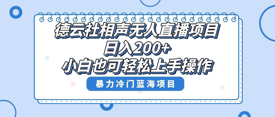 单号日入200+，超级风口项目，德云社相声无人直播，教你详细操作赚收益网创吧-网创项目资源站-副业项目-创业项目-搞钱项目创业吧