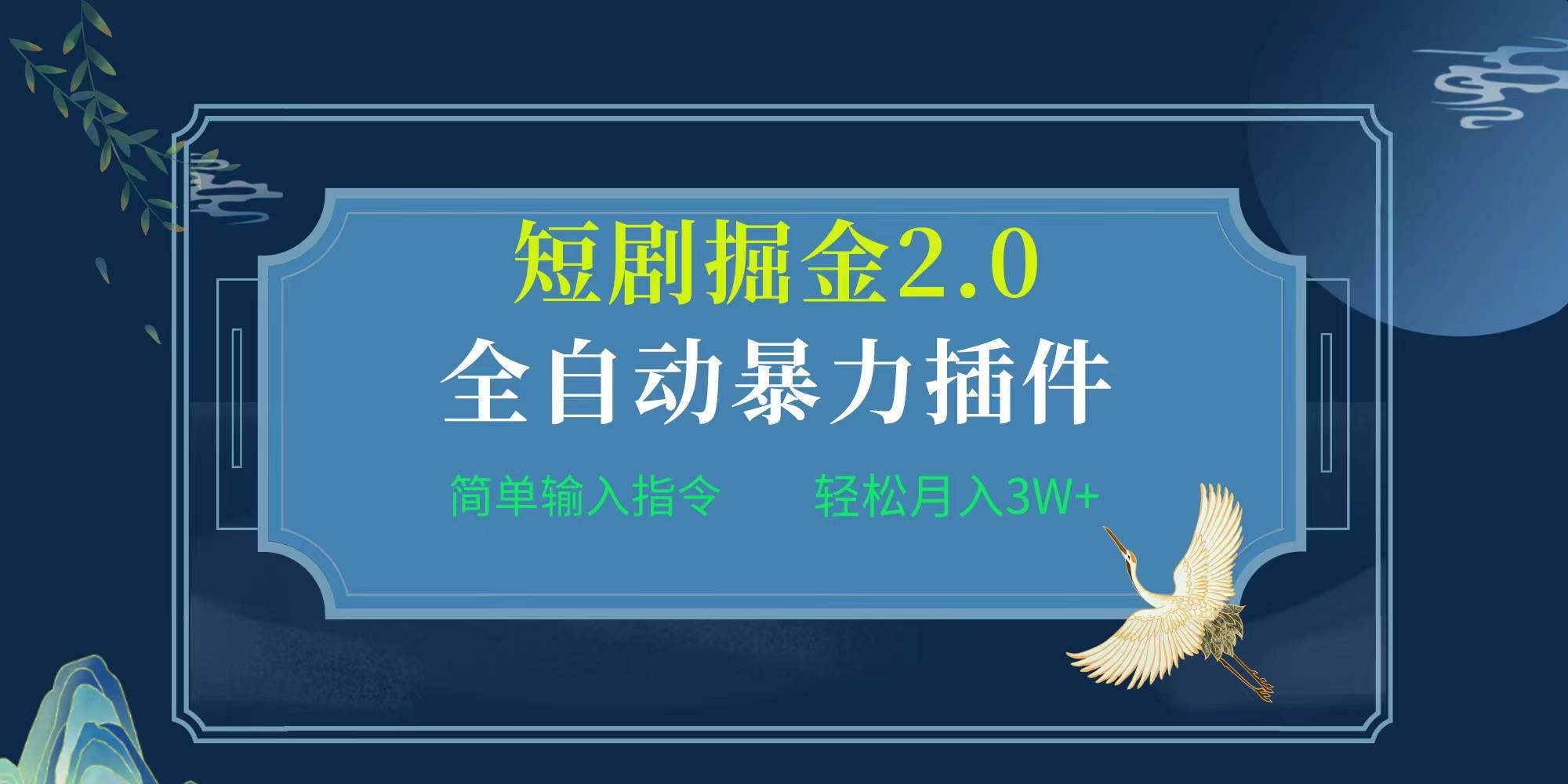 项目标题:全自动插件！短剧掘金2.0，简单输入指令，月入3W+网创吧-网创项目资源站-副业项目-创业项目-搞钱项目创业吧