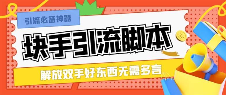最新块手精准全自动引流脚本，好东西无需多言【引流脚本+使用教程】网创吧-网创项目资源站-副业项目-创业项目-搞钱项目创业吧